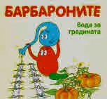 Барбароните: Вода за градината