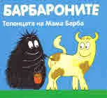 Барбароните: Теленцата на Мама Барбара