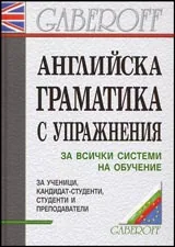 Английска граматика с упражнения