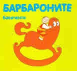 Барбароните: Бавачките