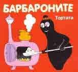 Барбароните: Тортата
