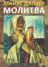 Молитва - поредица "Език свещен"