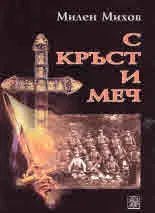 С кръст и меч
