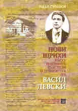 Нови щрихи върху идейните възгледи и дейността на Васил Левски
