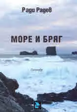 Море и бряг