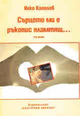 Сърцето ми е ръкопис пламтящ... три поеми