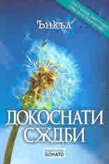 Докоснати съдби