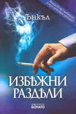 Избежни раздяли