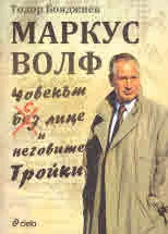 Маркус Волф. Човекът с лице и неговите Тройки
