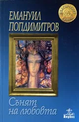 Сънят на любовта