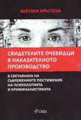 Свидетелите очевидци в наказателното производство
