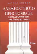 Длъжностното присвояване според българското наказателно право