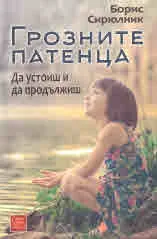 Грозните патенца. Да устоиш и да продължиш