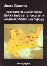 Асеновци и българската държавност в тетралогията на Фани Попова-Мутафова
