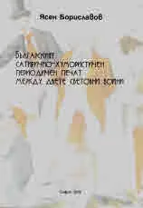 Българският сатирично-хумористичен печат между двете световни войни
