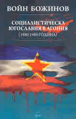Социалистическа Югославия в агония (1980-1989 година)