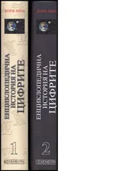 Енциклопедична история на цифрите Том 1 и 2