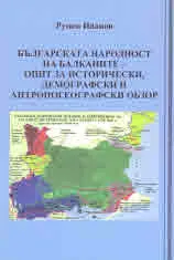 Българската народност на Балканите - опит за исторически, демографски и антропогеографски обзор