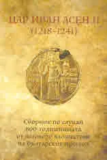 Цар Иван Асен II (1218 - 1241)