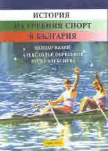 История на гребния спорт в България - CD