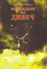 Развъждане на дивеч - CD
