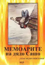 Мемоарите на дядо Сашо