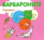 Барбароните: Пикникът