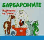 Барбароните: Подковата на Гривчо