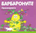 Барбароните: Оранжерията