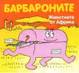 Барбароните: Животните от Африка