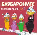 Барбароните: Голямото пране