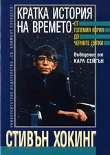 Кратка история на времето