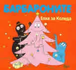 Барбароните: Елха за Коледа