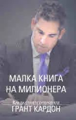 Малка книга на милионера. Как да станете супербогати