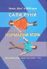 Нормални хора