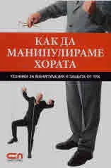 Как да манипулираме хората