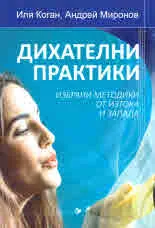 Дихателни практики