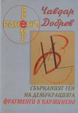Ранено време – Сбъркания ген на демокрацията. Фрагменти в карминено