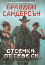 Отсенки от себе си