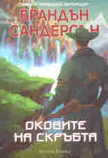 Оковите на скръбта
