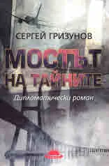 Мостът на тайните. Дипломатически роман