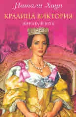 Кралица Виктория. Жената-епоха