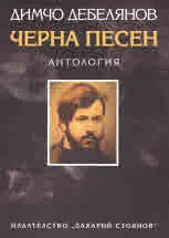 Черна песен. Антология - поредица "Език свещен"
