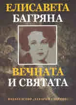 Вечната и святата - поредица "Език свещен"
