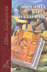 Моралната карта на България
