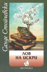 Лов на искри