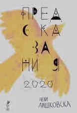 Предсказания 2020