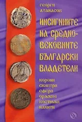 Инсигниите на средновековните български владетели. Корони, скиптри, сфери, оръжия, костюми, накити.