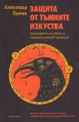 Защита от тъмните изкуства. Пътеводител из света на паранормалните явления