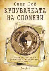 Купувачката на спомени